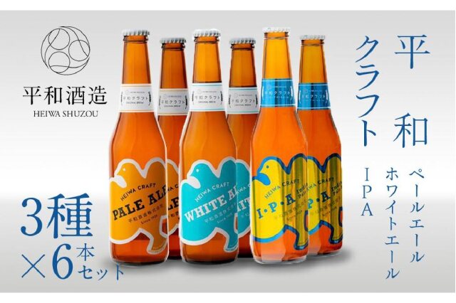 ふるさと納税 「平和クラフト ビール3種 330ml 6本セット」 和歌山県