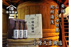 湯浅醤油老舗の味900ミリ3本セット