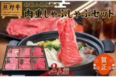 和歌山県産熊野牛　豪華肉おせち（しゃぶしゃぶ用）2人前