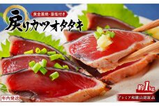 プレミア和歌山認証品 黄金藁焼きカツオタタキ （藻塩セット）1kg【年末12月26日～30日発送】