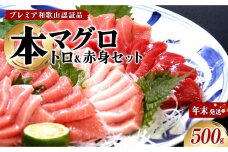 プレミア和歌山認証品本マグロ（養殖）トロ＆赤身セット500g【年末発送（12月26日～30日発送）】