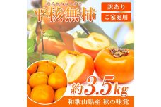 【ご家庭用】平核無柿（ひらたねなしがき）約３.５kg 和歌山秋の味覚【2025年発送】【UT31】