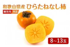 ◆先行予約◆和歌山県産 平核無柿＜贈答用／秀品＞8～13玉【2025年9月下旬以降発送】【MG4】