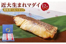 近大生まれマダイ 焼味四種食べ比べセット／12食【KD1】