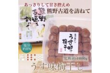 【贈答用】紀州南高梅 うす味梅 1000g 化粧箱入【UT6】