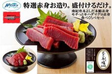  本鮪赤身とキハダ鮪赤身セット(160g×1／200g×1）南紀串本よしだ