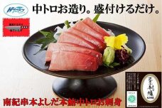  包丁いらず本鮪中トロ480g（約10人前）南紀串本よしだ