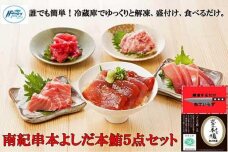  包丁いらず本鮪詰合せ5点（160g×3／200g×2）南紀串本よしだ