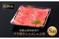 熊野牛 すき焼き・しゃぶしゃぶ 赤身スライス 800g【MT34】