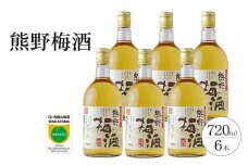 熊野梅酒 6本セット