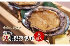 やわコリ食感紀州の蝦夷アワビ 【8個入】