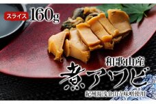 和歌山産煮アワビ スライス 【紀州湯浅金山寺味噌使用】 160g