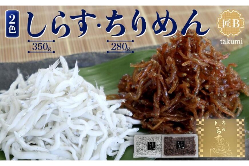 しらす・佃煮2色セット「匠B」 takumi