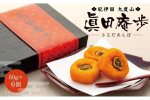 真田あんぽ柿 ６個入り