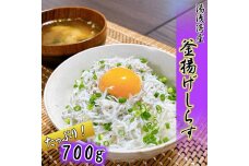 無添加☆釜揚げしらす！７００ｇ【訳あり　家庭用簡易包装】【NGT14】