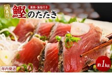 【訳あり】 藁焼きかつおのたたき 1kg （藻塩入り）【年末発送（12月25日～29日発送）】