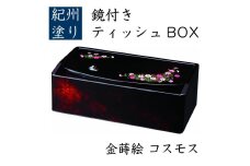 鏡付 ティッシュBOX コスモス(金蒔絵)