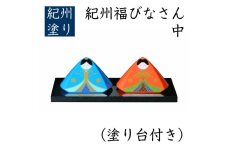 紀州 福びなさん（中）塗り台付