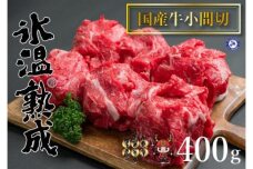 氷温®熟成　国産牛小間切れ 400g