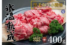氷温®熟成　黒毛和牛小間切れ 400g