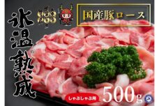 氷温®熟成　国産豚ロースしゃぶしゃぶ用 500g