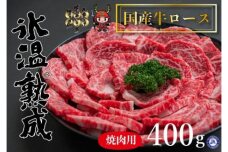 氷温®熟成　国産牛ロース焼肉用 400g