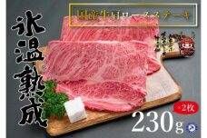 氷温®熟成　国産牛かたロースステーキ肉 460g(230g×2枚）