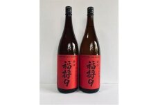 本醸造　辛口　福将９（２本）