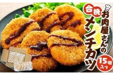 お肉屋さんの合挽メンチカツ（100g）15個入り