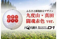 ゴルフボール　本間ゴルフ D1　2ダースセット 九度山真田闘魂赤色デザイン