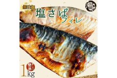 【ご家庭用】塩さばフィレ１kg【入金確認後３０日以内に順次発送】