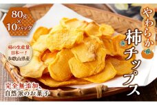 やわらか柿チップス 80g 10パック　かきチップ　紀州味紀行 柿和歌 無添加 紀伊国屋文左衛門本舗