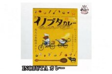 高級食材！F１イノブタ専門店の　イノブタカレー （８個）