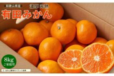 【先行予約】有田育ちのご家庭用 完熟有田みかん8kg【2024年11月上旬より発送】【訳あり】