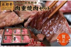 和歌山県産熊野牛 豪華肉おせち（焼肉用）2人前