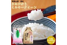 ミルキークイーン 精米 5kg　きぬひかり 精米 5kg　計10kgセット 