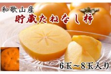 和歌山産貯蔵たねなし柿化粧箱入り（6玉～8玉入り）★2025年12月中旬頃より順次発送［TM124］