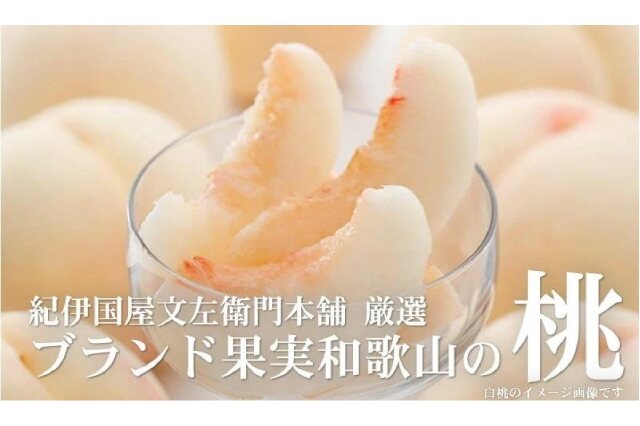 ふるさと納税 「和歌山の桃 秀品 約3.8～4kg(サイズ・品種おまかせ) も