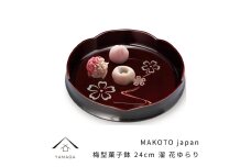 MAKOTO japan 梅型菓子鉢 24cm 花ゆらり 溜塗り【YG193】