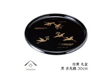 信貴 丸盆 黒 吉兆鶴 30cm【YG208】