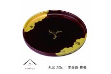 丸盆 雲居路 舞鶴 30cm 【YG231】