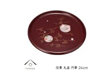 信貴 丸盆 24cm 円華【YG237】