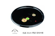 丸盆 24cm 黒 宝来の鈴【YG259】