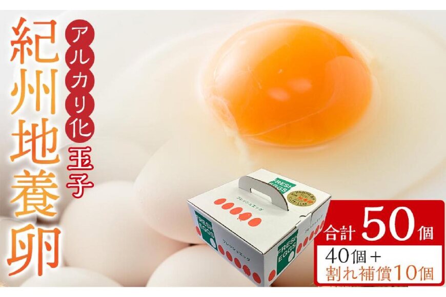 アルカリ化玉子紀州地養卵合計50個入(40個＋割れ補償分10個）卵たまご玉子