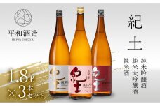 【父の日ギフト】紀土　純米・純米吟醸・純米大吟醸酒　1.8L　3本セット