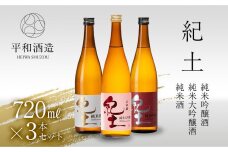 【父の日ギフト】紀土　純米・純米吟醸・純米大吟醸酒　720ml　3本セット