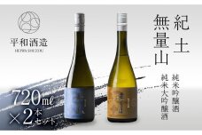 【父の日ギフト】紀土　無量山　純米吟醸・純米大吟醸　720ml　2本セット