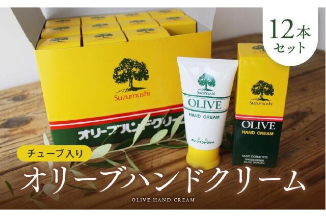 ふるさと納税 「チューブ入り オリーブハンドクリーム12本セット【SM1
