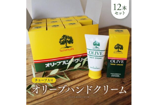 EXクリーム50g1本おまけ付き①②③から好きな番号を選んでください。 ふるさと納税 「チューブ入り オリーブハンドクリーム12本セット【SM1