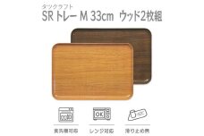 【ナチュラル×オーク 2枚組】SRトレー M 33cm ウッド タツクラフト 【Tk206w】